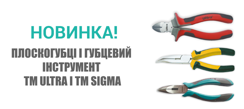 Новинка! Плоскогубці і губцевий інструмент ТМ ULTRA і ТМ SIGMA