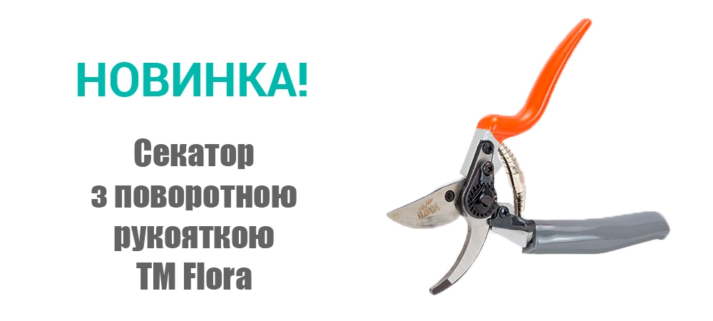 Новинка! Секатор з поворотною рукояткою ТМ Flora