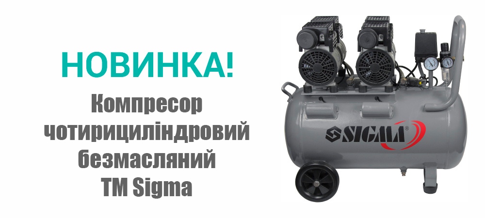 Новинка! Компресор чотирициліндровий безмасляний TM Sigma