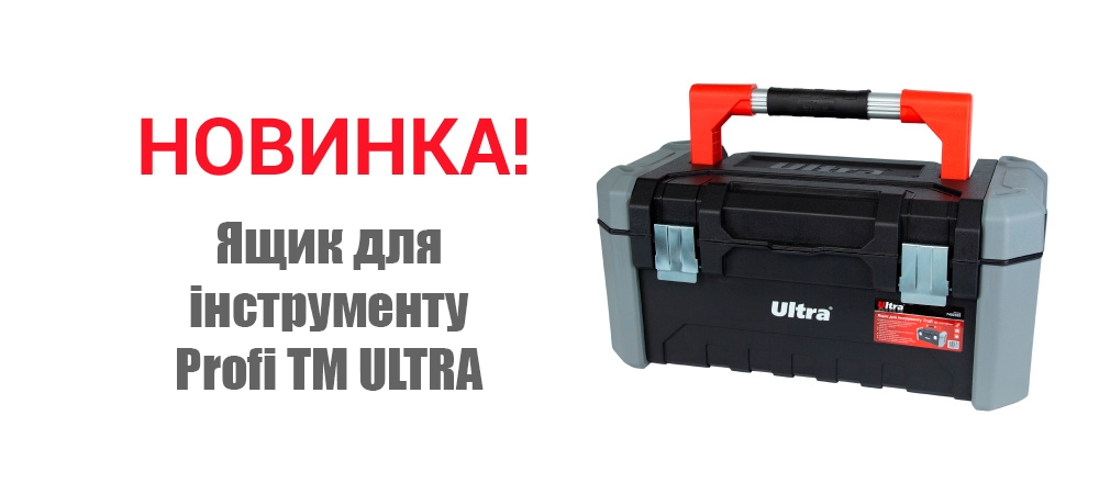 Новинка! Ящик для інструменту Profi ТМ ULTRA