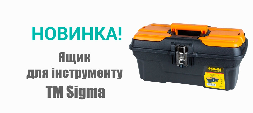 Новинка! Ящик для інструменту з металевими замками 434х239х194мм TM Sigma