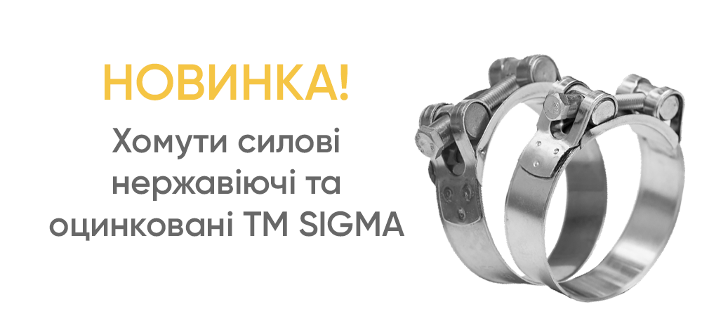 Новинка! Хомути силові нержавіючі та оцинковані TM SIGMA