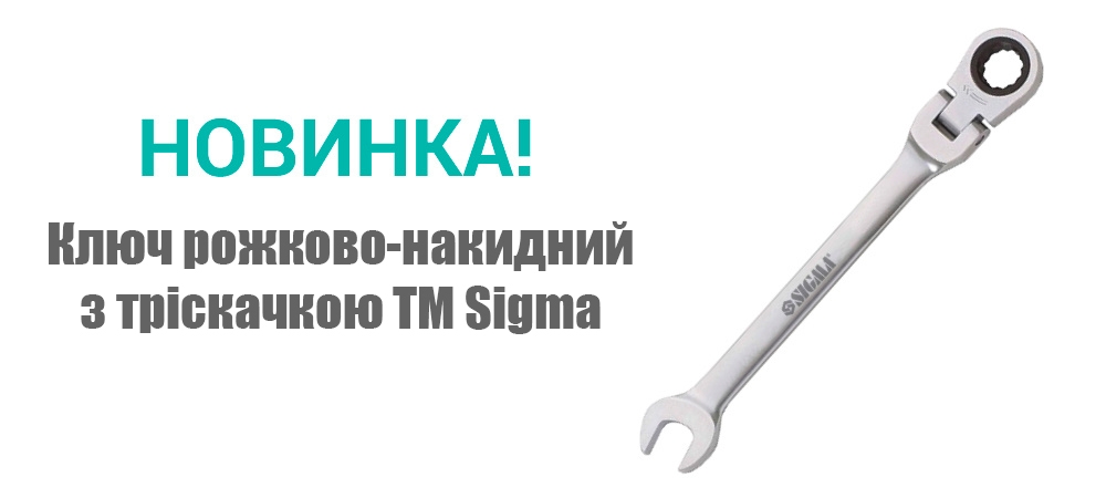 Новинка! Ключ рожково-накидний з тріскачкою TM Sigma