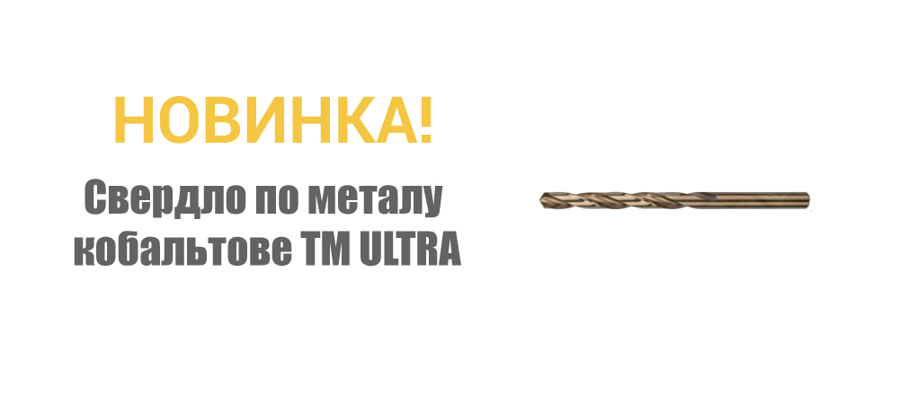 Новинка! Свердло по металу кобальтове ТМ ULTRA