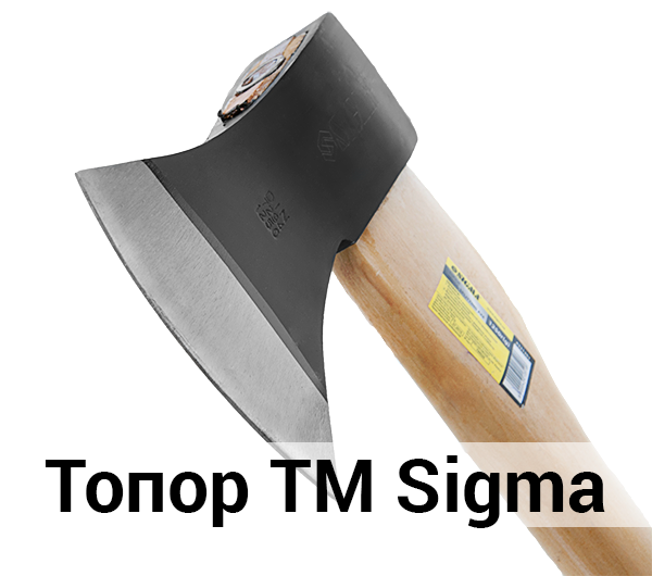 сокира ТМ Sigma