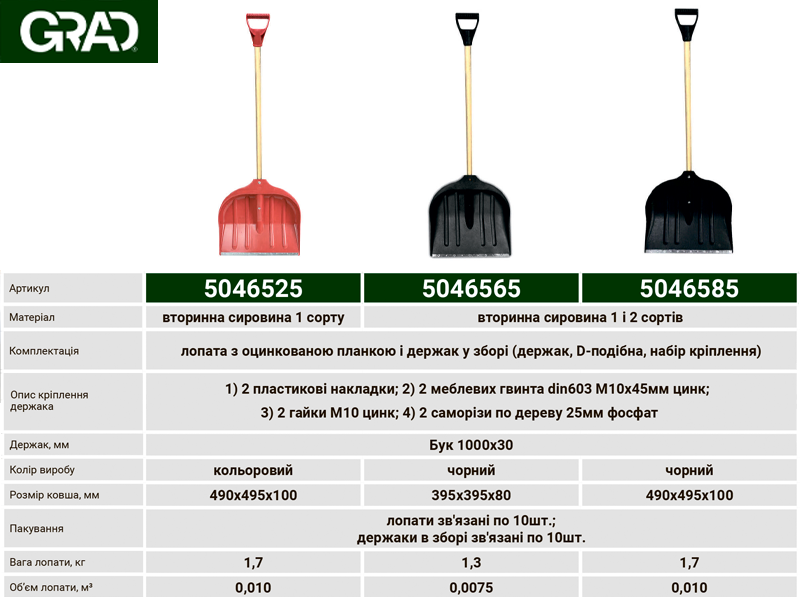Лопати для прибирання снігу, зерна TM GRAD